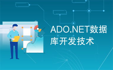 ADO.NET 現(xiàn)代數(shù)據(jù)庫(kù)開發(fā)技術(shù)的核心基石