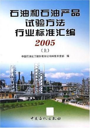 《石油和石油產(chǎn)品試驗(yàn)方法行業(yè)標(biāo)準(zhǔn)匯編（上下冊）》技術(shù)開發(fā)與應(yīng)用價值探析